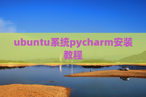 ubuntu系统pycharm安装教程 ubuntu系统pycharm安装教程